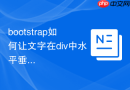 bootstrap如何让文字在div中水平垂直居中