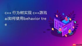 c++ 行为树实现 c++游戏ai如何使用behavior tree