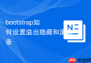 bootstrap如何设置溢出隐藏和滚动条