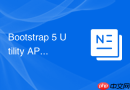Bootstrap 5 Utility API用法 Bootstrap如何生成自定义工具类