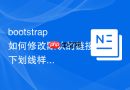 bootstrap如何修改默认的链接下划线样式