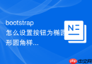 bootstrap怎么设置按钮为椭圆形圆角样式