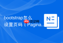 bootstrap怎么设置页码（Pagination）显示为圆角样式
