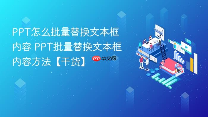 ppt怎么批量替换文本框内容 ppt批量替换文本框内容方法【干货】