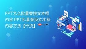 ppt怎么批量替换文本框内容 ppt批量替换文本框内容方法【干货】