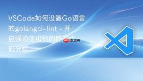 VSCode如何设置Go语言的golangci-lint - 开启强迫症级别的静态代码分析