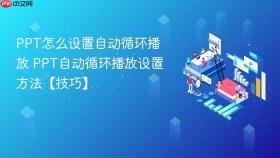 ppt怎么设置自动循环播放 ppt自动循环播放设置方法【技巧】