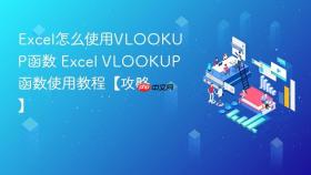excel怎么使用vlookup函数 excel vlookup函数使用教程【攻略】