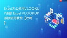 Excel怎么使用VLOOKUP函数 Excel VLOOKUP函数使用教程【攻略】