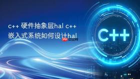 c++ 硬件抽象层hal c++嵌入式系统如何设计hal