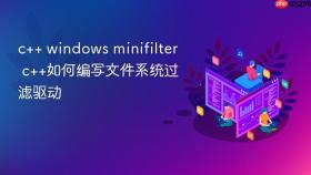 c++ windows minifilter c++如何编写文件系统过滤驱动