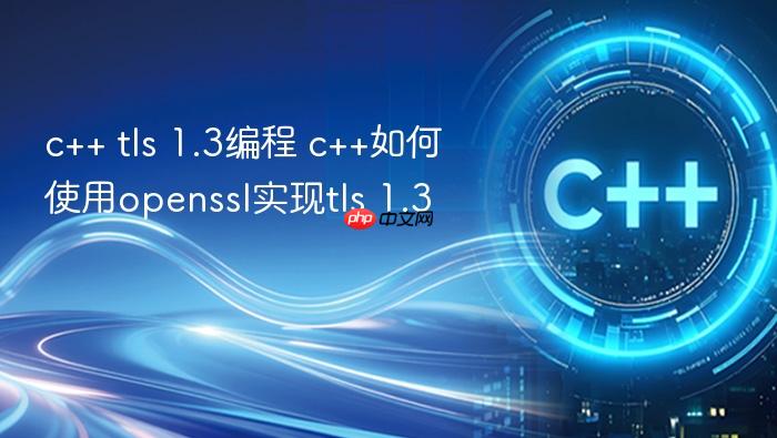 c++ tls 1.3编程 c++如何使用openssl实现tls 1.3