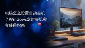 电脑怎么设置自动关机？Windows定时关机命令使用指南
