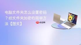 电脑文件夹怎么设置密码？给文件夹加密的简单方法【图文】