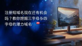 注册短域名现在还有机会吗？教你挖掘三字母与四字母的潜力域名