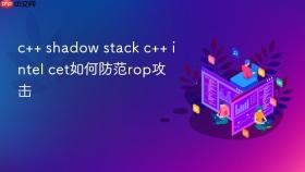 c++ shadow stack c++ intel cet如何防范rop攻击