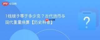 1钱银子等于多少克?古代货币与现代重量换算【历史科普】
