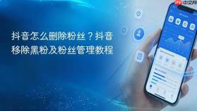 抖音怎么删除粉丝？抖音移除黑粉及粉丝管理教程