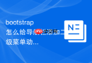 bootstrap怎么给导航栏添加二级菜单动画