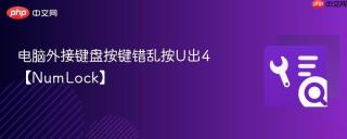 电脑外接键盘按键错乱按u出4【numlock】