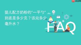 婴儿配方奶粉的“一平勺”到底是多少克？该兑多少毫升水？