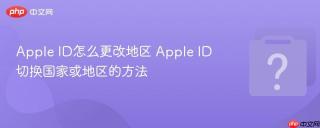 apple id怎么更改地区 apple id切换国家或地区的方法