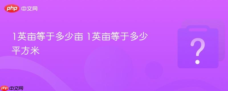 1英亩等于多少亩 1英亩等于多少平方米
