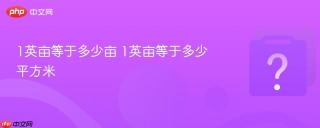 1英亩等于多少亩 1英亩等于多少平方米