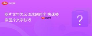 图片文字怎么改成别的字 快速替换图片文字技巧