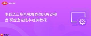 电脑怎么把机械硬盘做成移动硬盘 硬盘盒选购与组装教程