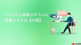 excel怎么隐藏公式 excel隐藏公式方法【步骤】