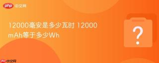 12000毫安是多少瓦时 12000mah等于多少wh