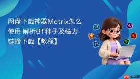 网盘下载神器motrix怎么使用 解析bt种子及磁力链接下载【教程】