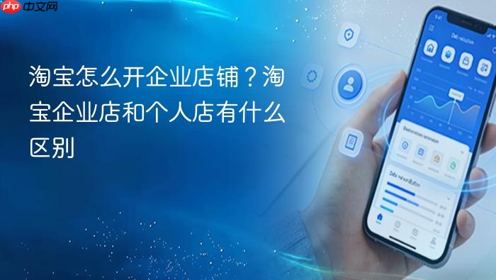 淘宝怎么开企业店铺?淘宝企业店和个人店有什么区别