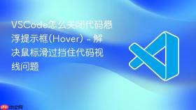 vscode怎么关闭代码悬浮提示框(hover) - 解决鼠标滑过挡住代码视线问题