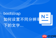 bootstrap如何设置不同分辨率下的文字字号大小