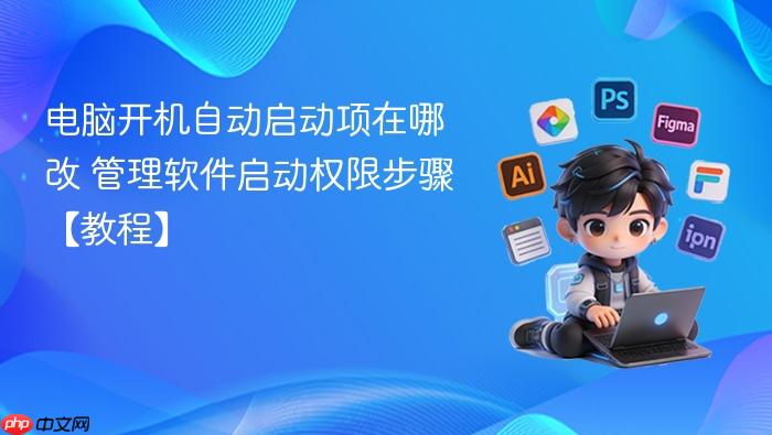 电脑开机自动启动项在哪改 管理软件启动权限步骤【教程】