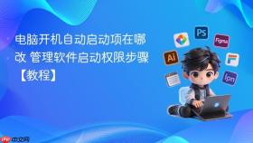 电脑开机自动启动项在哪改 管理软件启动权限步骤【教程】