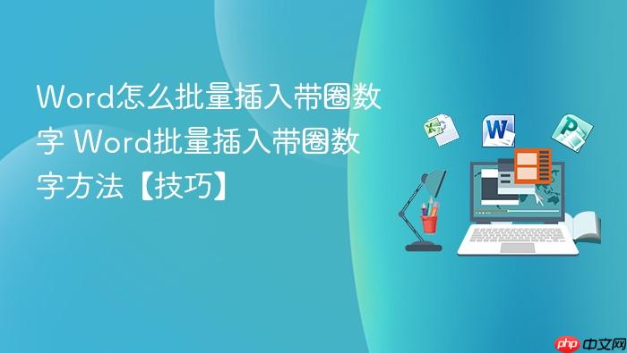 word怎么批量插入带圈数字 word批量插入带圈数字方法【技巧】