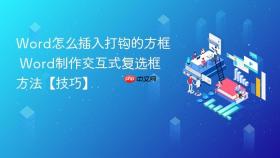 word怎么插入打钩的方框 word制作交互式复选框方法【技巧】