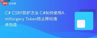 c# csrf防护方法 c#如何使用antiforgery token防止跨站请求伪造