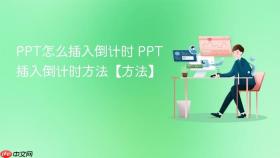 ppt怎么插入倒计时 ppt插入倒计时方法【方法】