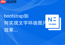 bootstrap如何实现文字环绕图片的效果
