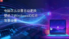 电脑怎么设置自动更换壁纸？windows幻灯片背景设置