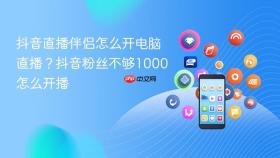抖音直播伴侣怎么开电脑直播？抖音粉丝不够1000怎么开播