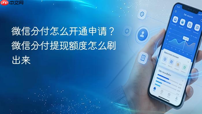 微信分付怎么开通申请?微信分付提现额度怎么刷出来