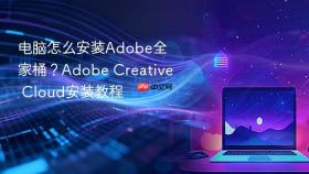 电脑怎么安装adobe全家桶?adobe creative cloud安装教程