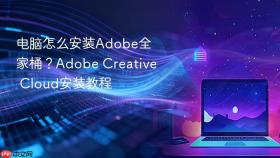 电脑怎么安装Adobe全家桶？Adobe Creative Cloud安装教程