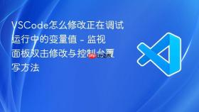 VSCode怎么修改正在调试运行中的变量值 - 监视面板双击修改与控制台覆写方法