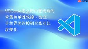 vscode怎么把内置终端的背景色单独改掉 - 独立于主界面的控制台高对比度美化